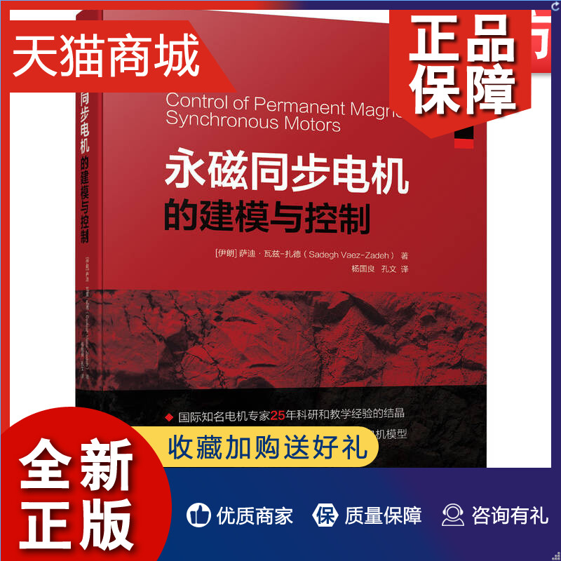 正版官网正版永磁同步电机的建模与控制电机学交流电机控制教材永磁电机电力电子控制工程控制理论控制基础书籍