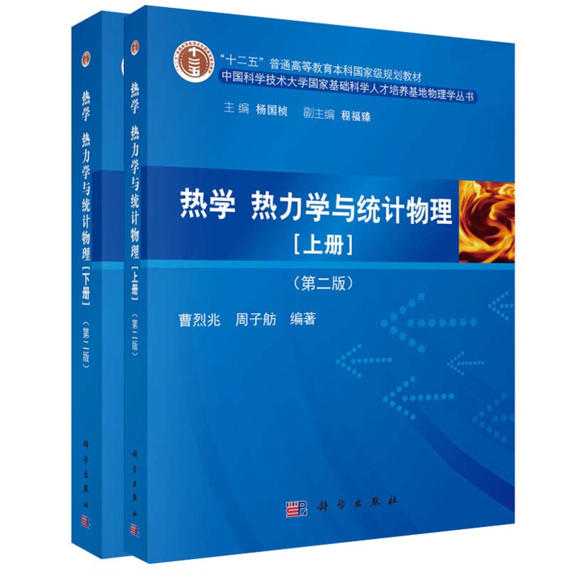 正版热学热力学与统计物理上册+下册二版2版共2册十二五普通高等教育本科规划教材统计物理教材量子统计教程物理学教材书