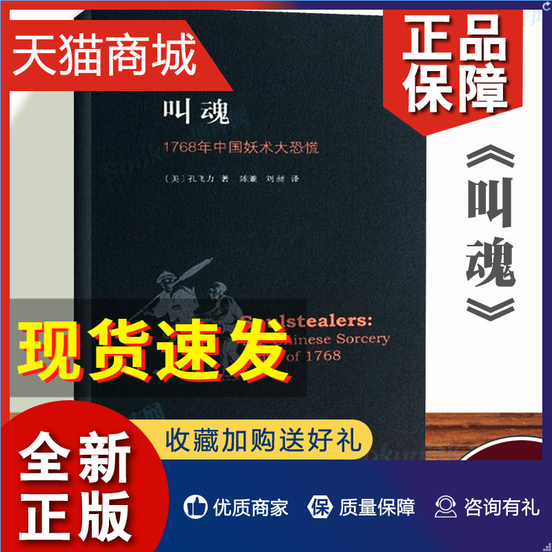 正版正版叫魂:1768年中国妖术大恐慌致敬孔飞力先生叫魂获1990年列文森中国研究著作奖中国通史畅销小说书籍灵异事件的书-封面