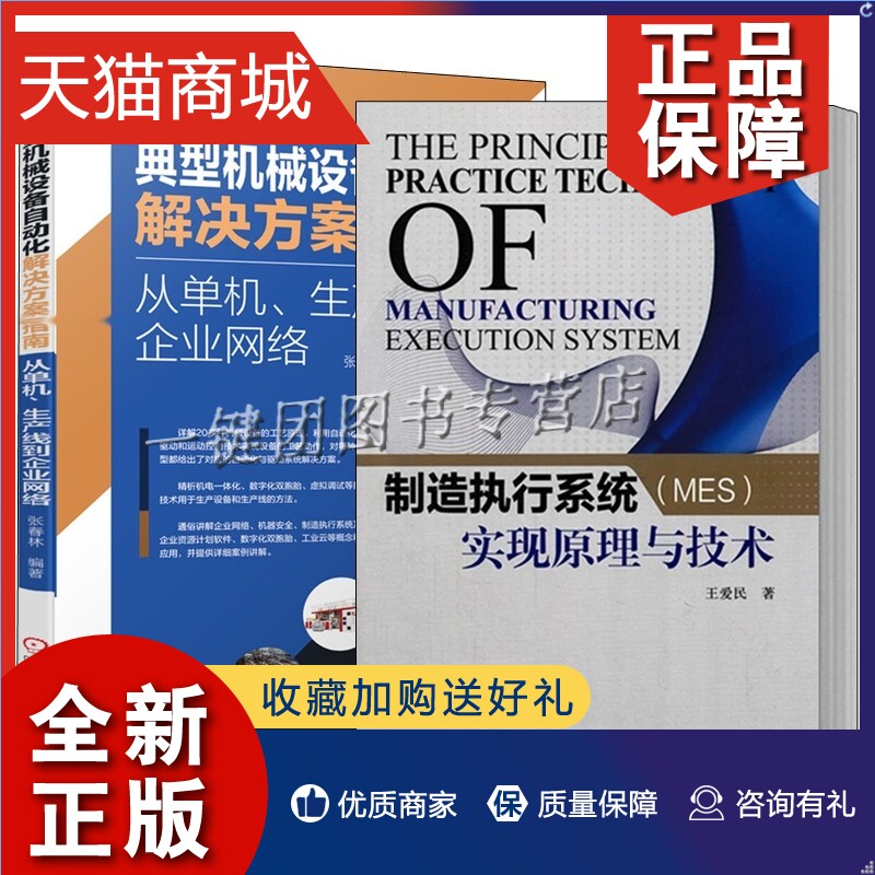 正版 2册 典型机械设备自动化解决方案指南 从单机 生产线到企业网络+制造执行系统MES实现原理与技术生产设备工艺原理工业云应用