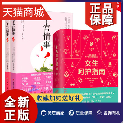 正版 全3册 女生呵护指南+子宫情事上下册 六层楼 第十一诊室 关于女生的那些事儿 女性生理妇科疾病 谭先杰著女性卵巢子宫养生