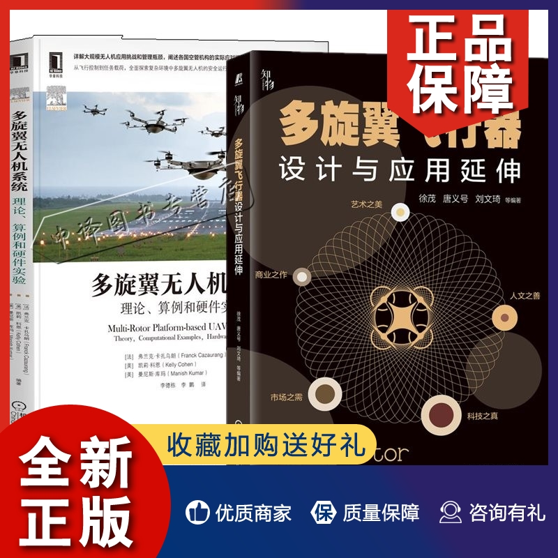 正版2册多旋翼飞行器设计与应用延伸+多旋翼无人机系统理论算例和硬件实验  无人机系统架构飞行力学和稳定性动态建模飞行控制器开 书籍/杂志/报纸 航空航天 原图主图