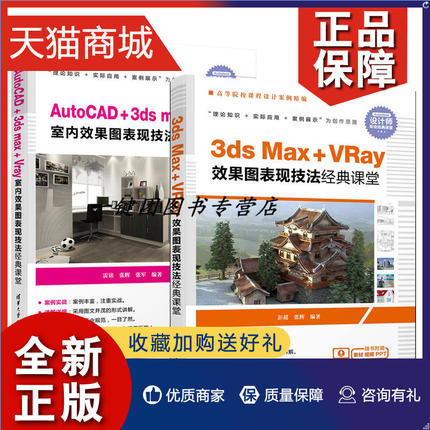 正版 3dmax教程套装2册3ds Max+VRay效果图表现技法课堂+AutoCAD+3dsmax+Vray室内效果图表现技法课堂 3D MAX室内设计书