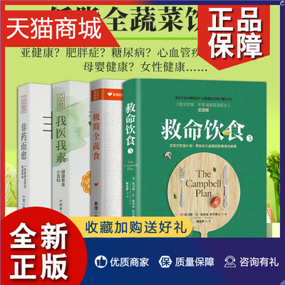 正版 全4册 救命饮食书+极简全蔬食+非药而愈+我医我素 卢爱丽素愫徐嘉博士 食疗养生书极简全素食菜谱食疗养生书籍健康食谱书