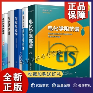 5册 电化学基础教程电化学测量 实验电化学 正版 电化学阻抗谱 固态电化学 电化学实验与测试电化学模型电化学阻抗谱解 电化学丛书