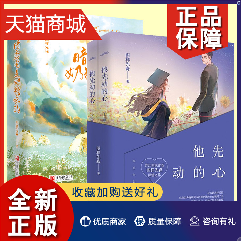 正版 暗恋它是奶糖味的 他先动的心2册 晋江图样先森暖心力作 都市