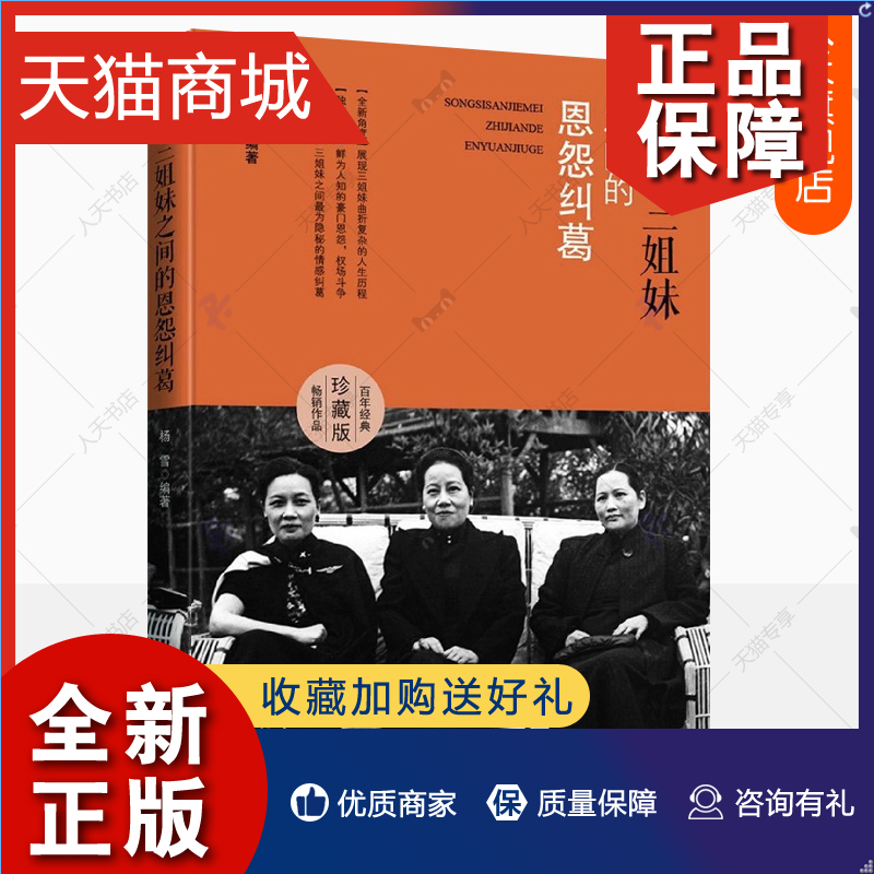 正版宋氏三姐妹之间的恩怨纠葛陈廷一民国人物传记宋霭龄宋美龄宋庆龄民国四大家族宋氏家族自名传记女性人物书籍历史人物自传