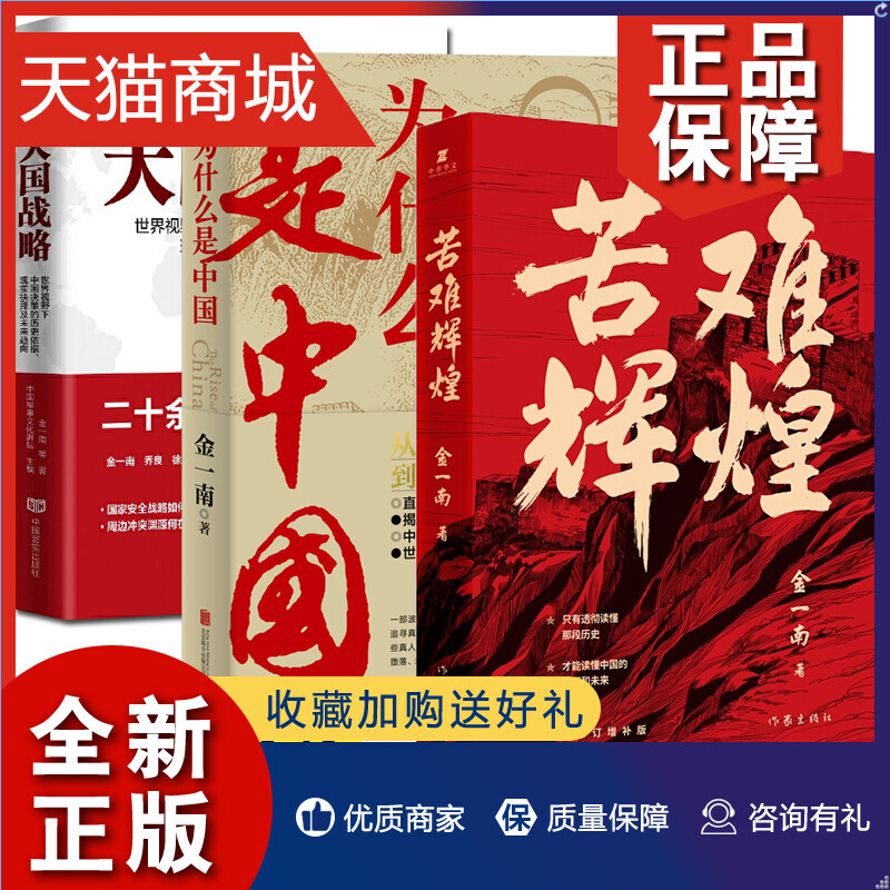 正版全3册大国战略+为什么是中国+苦难辉煌金一南史书籍透彻读懂那段历史才能读懂中国的当下和未来纪实报告正版