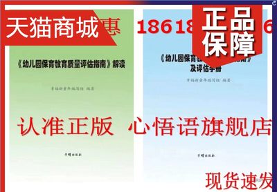 正版 正版幼儿园保育教育质量评估指南及评估手册+幼儿园保育教育质量评估指南解读 全