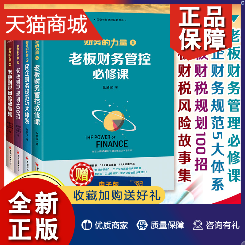 正版正版财务的力量全4册张金宝老板财务管控必修课/民企规范5大体系/财税规划100招中小企业税收实务管理制度书籍汇智光华