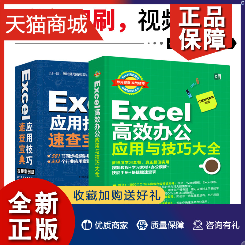 正版全两册 Excel书 Excel应用技术速查宝典 Excel高效办公应用与技巧大全职场办公Office办公软件用书教程书籍excel表格制作函