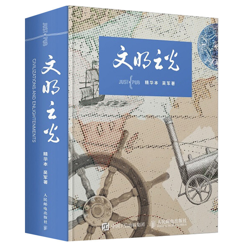 正版 文明之光 彩印 吴军博士 文明之光全四册的 人类发展史 历史文化史 人类文明发展历程 人类文明进程详解图书籍属于什么档次？