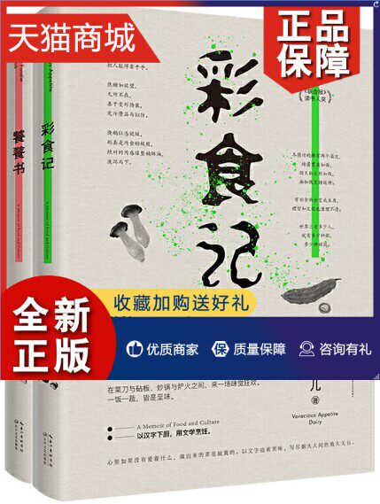 正版 彩食记+饕餮书 2册 蔡珠儿美食散文集用典籍文献文字记录美味佳肴讲述人生世局开启味觉里的散文故事人生小清新温暖书使用感如何?