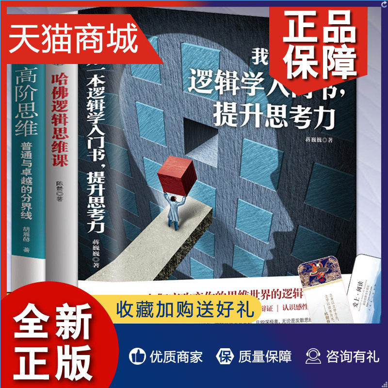 正版 3册 我的第一本逻辑学入门书+哈佛逻辑思维课+高阶思维 思维逻辑训练书 思维风暴逻辑学导论正版 记忆力训练逆向逆转思维 畅怎么看?