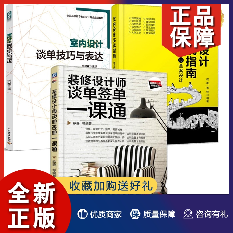 正版3册 室内设计实战指南 营销签单与全案设计+装修设计师谈单签单一课通