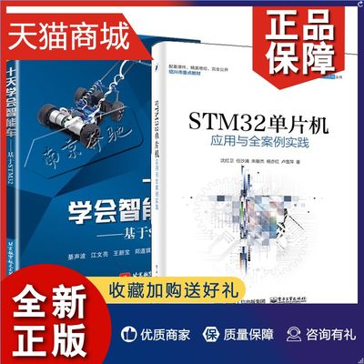 正版 STM32单片机应用与全案例实践+十天学会智能车 基于STM32 2册 STM32智能车控制算法入门 STM32单片机开发编程教程图书籍