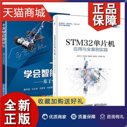 正版 STM32单片机应用与全案例实践+十天学会智能车 基于STM32 2册 STM32智能车控制算法入门 STM32单片机开发编程教程图书籍