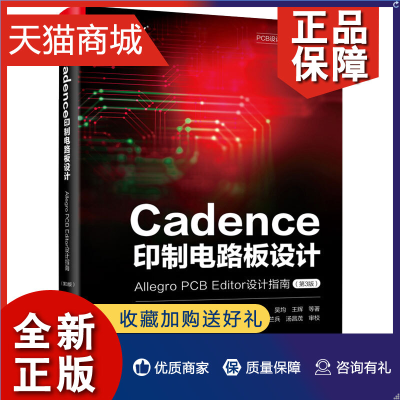 正版 Cadence印制电路板设计 Allegro PCB Editor设计指南第3版吴均等电子工业9787121441233