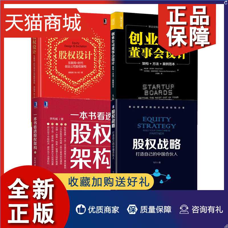 正版 股权战略马方 一本书看透股权架构 创业公司董事会设计 股权设计 股权架构方法案例范本 股权激励方案分配 创业公司的动态股属于什么档次？