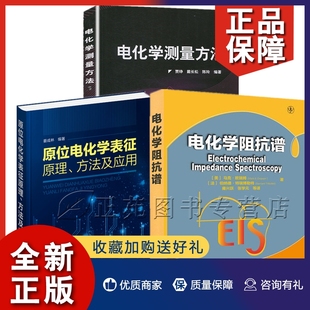 原理方法及应用 正版 原位电化学表征 3册 电化学阻抗谱电化学测量方法电化学测试原位X射线技术锂离子电池化学储能科学工程材料器