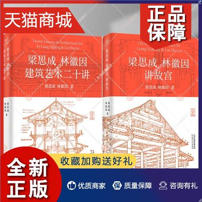 正版 正版2册 梁思成林徽因建筑艺术二十讲+梁思成林徽因讲故宫 梁思成等著 中国古建筑 故宫以及北京古建筑 天津人民