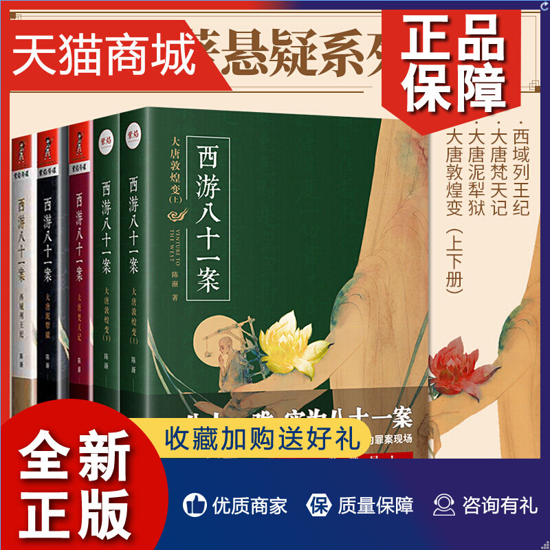 正版 西游八十一案系列5册全套 正版 大唐泥犁狱梵天记西域列纪大唐