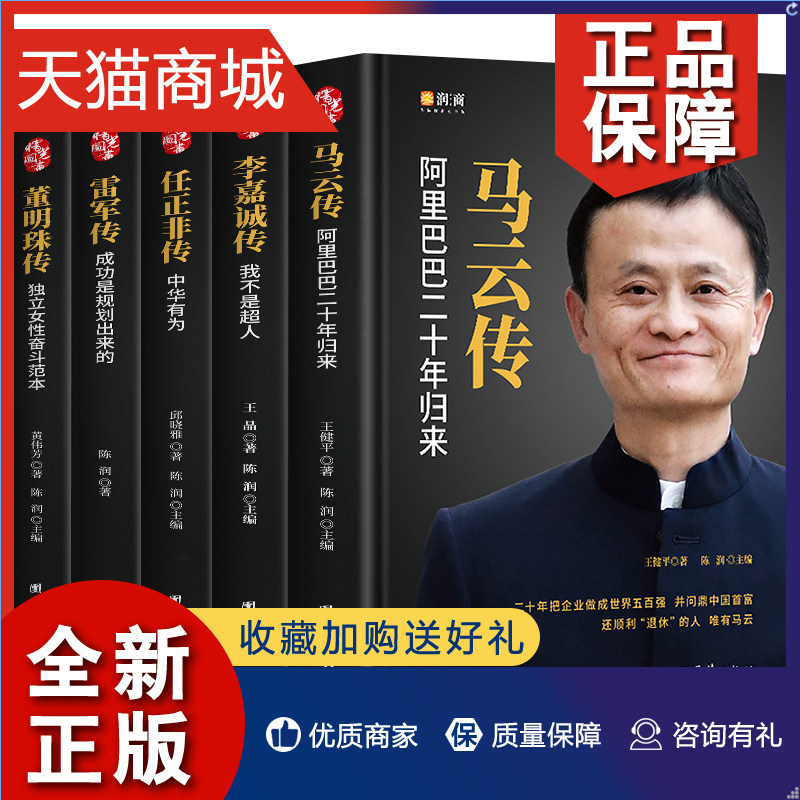 正版 精装5册中国企业家传记 任正非传 马云传 雷军传 董明珠传 李嘉诚传 中国企业人物传记书籍企业管理成功励志创业书籍自传畅销高性价比高么？