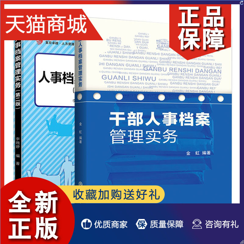 正版 全2册 干部人事档案管理实务+人事档案管理实务 第2版 干部人事档案科学日常管理档案工作人员参考书档案学书籍人事档案的收怎么样,好用不?