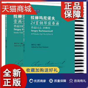 正版 全2册 拉赫玛尼诺夫24首钢琴前奏曲作品3之2、23和32+拉赫玛尼诺夫音画钢琴练习曲:作品33和39经典名歌名曲钢琴简谱版 钢琴曲
