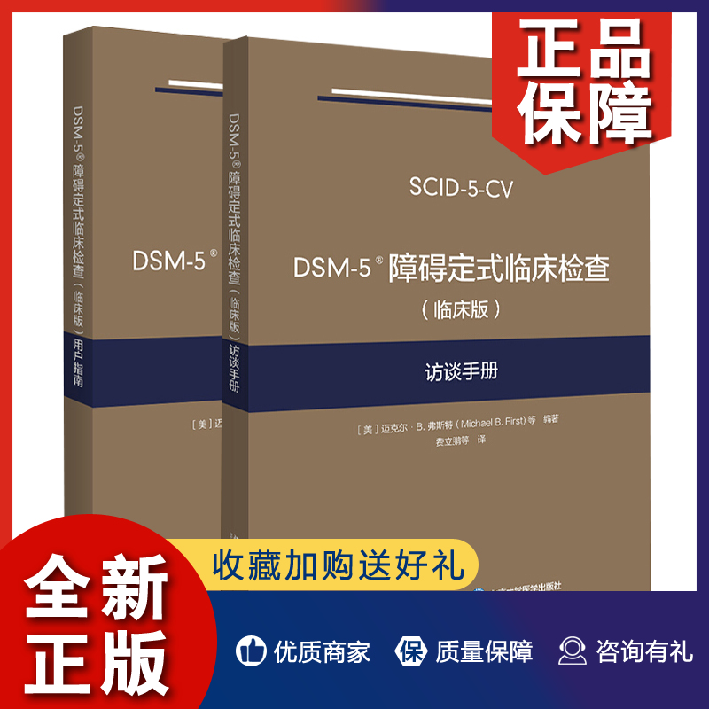 正版 DSM-5障碍定式临床检查访谈手册+DSM-5障碍定式临床检查用户指南临床版 2册北京大学医生临床诊断参考书