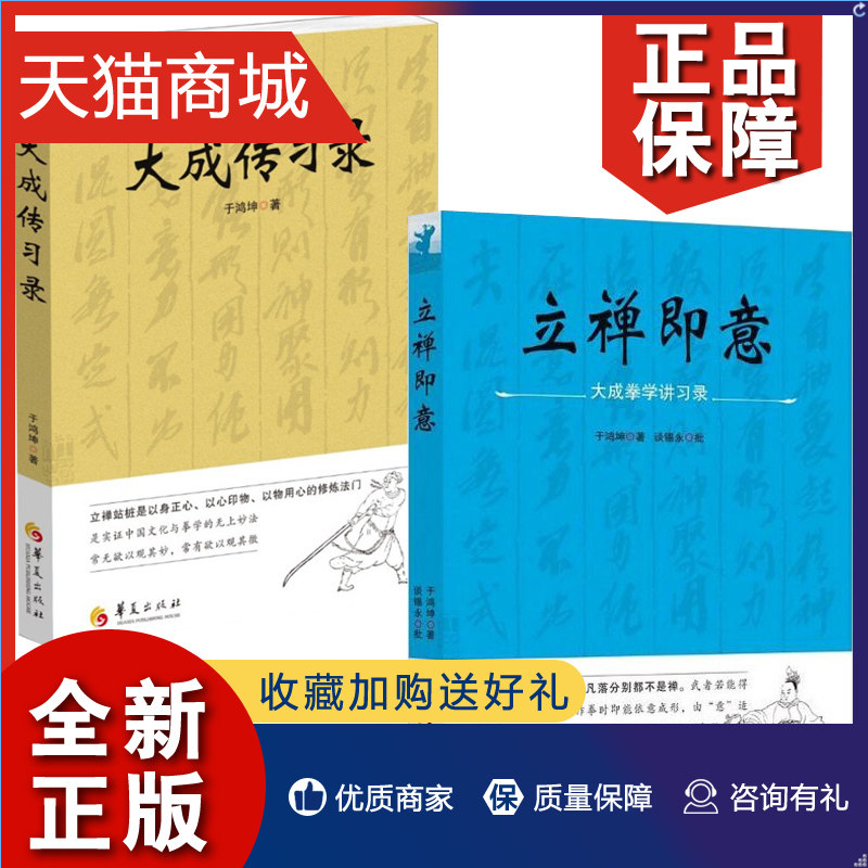 正版 正版 2册 大成传习录 立禅即意(大成拳学讲习录)于鸿坤著武术