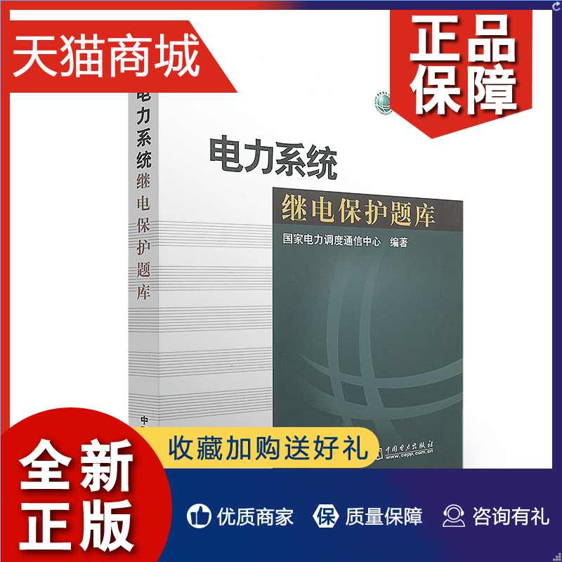 正版正版电力系统继电保护题库国家电力调度通信中心著继电保护运行检修管理专业技术人员参考书中国电力 9787508367392