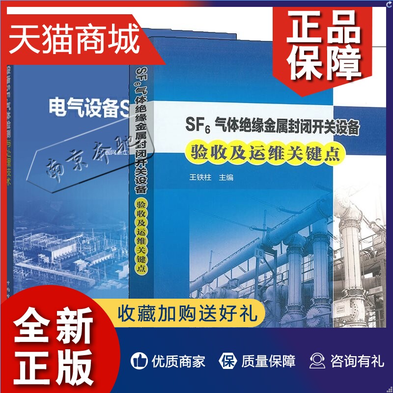 正版 2册电气设备SF6气体检测与处理技术+SF6气体绝缘金属封