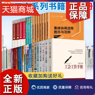 工会书籍套装 工会工作手册 工会经审工作等 正版 34册 中国工会简史 基层工会组织建设工作书 基层工会换届选举工作实用手册