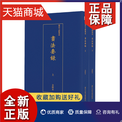 正版 正版 画法要录(全2册)/艺术文献集成  余绍宋  中国画技法书籍 畅想畅销书