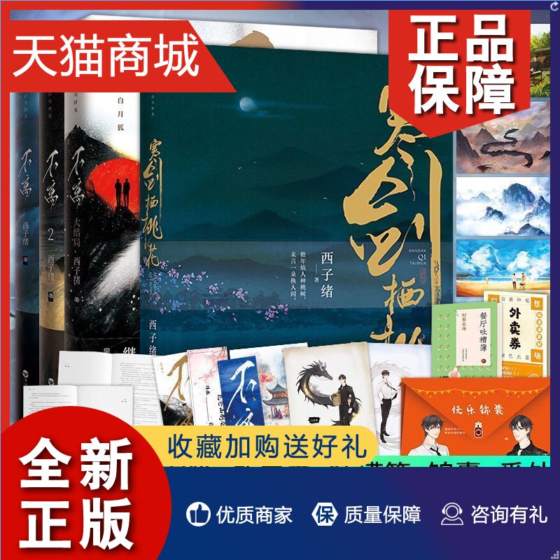 正版全4册寒剑栖桃花+不离123西子绪著晋江文学城小说青春文学古风玄幻小说不离死亡万花筒实体书小说作者