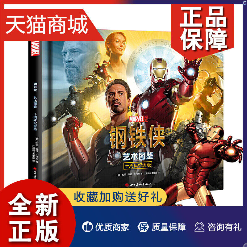 正版 钢铁侠 艺术图鉴 十周年纪念版 marvel漫威宇宙英雄钢铁侠托尼斯