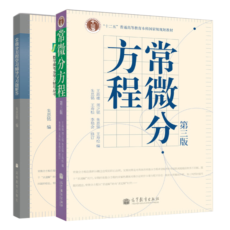 正版常微分方程第三版第3版教材+常微分方程学习辅导与习题解答 2册王高雄朱思铭高等教育出版中山大学数学力学系常微分方程教