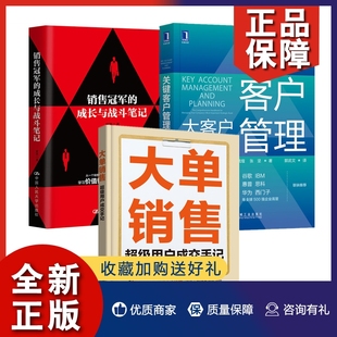 正版3册 大单销售 超级用户成交手记+关键客户管理 大客户营销圣经+销售冠军的成长与战斗笔记 资本论销售技巧书籍业务这样谈市场