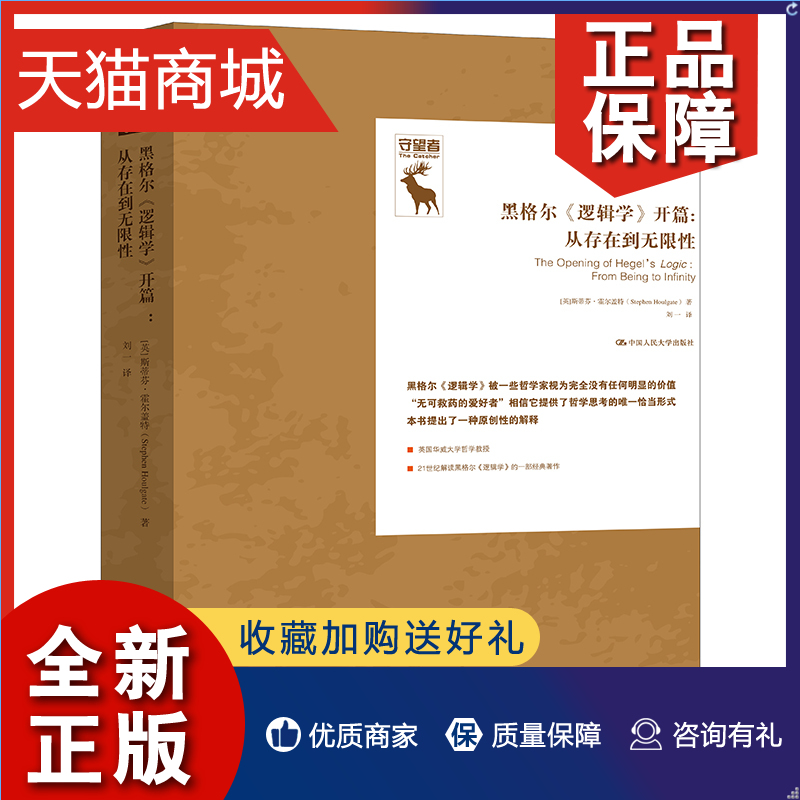 正版黑格尔逻辑学开篇从存英斯蒂芬·霍尔盖特中国人民大学9787300290270