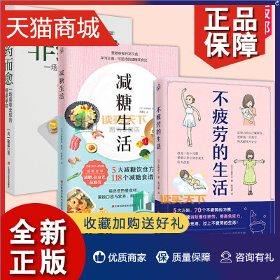 正版 正版不疲劳的生活+减糖生活+非药而愈3册 抗疲劳大全70个不疲劳的习惯改变习惯改善易疲劳体质提升免疫力养生保健放松提升免