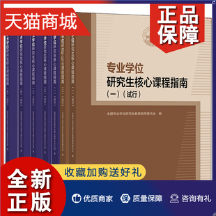 专业 正版 试行 一二三四五 高等教育 学术学位研究生核心课程指南