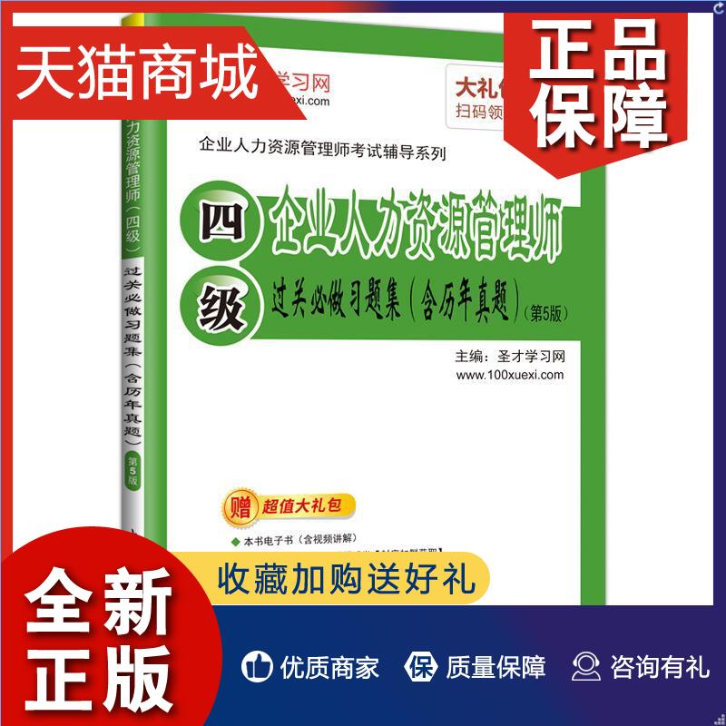 正版企业人力资源管理师(四级)过关必做习题集：含历年真题书圣才学习网管理书籍