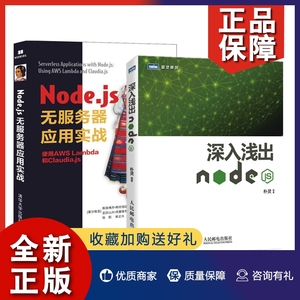 正版【全2册】Node.js无服务器应用实战 使用 AWS Lambda和 Claudia.js+深入浅出Node.js 朴灵 nodejs学习书 AWS Lambda函数编程技