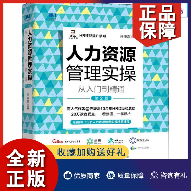 正版人力资源管理实操从入门到精通第2版 任康磊行政管理薪酬绩效考核激励人事HR管理书籍 人力资源实用培训教程数据分析招聘书籍