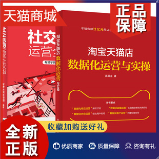 淘宝天猫店数据化运营与实操2册 正版 社交电商运营全攻略 2019 淘宝天猫产品运营店铺数据化运营营销店铺内容运营数据分析书籍