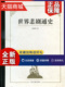 谢柏梁 世界悲剧通史 文学 图书籍上海古籍 正版 文学理论与批评 外国文学理论