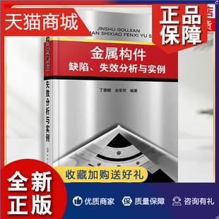 正版 金属构件缺陷、失效分析与实例 金属构件由于设计不当材料缺陷工艺缺陷使用不当造成的零件失效的缺陷分析和处理对策 正版