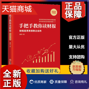 金融投资系列书 正版 唐朝 手把手教你读财报 巴芒演义价值投资手册懂财报是用来排除企业 新准则升级版 唐书房