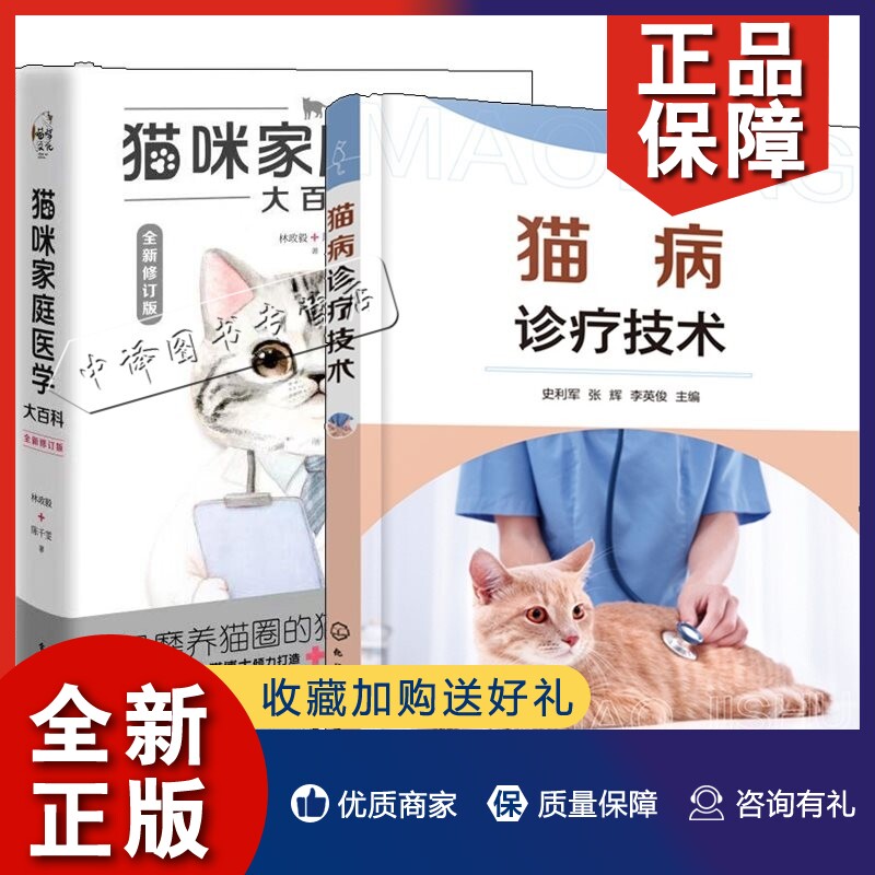 正版2册 猫病诊疗技术 史利军+猫咪家庭医学大百科 全新修订版 养猫书宠物猫科学喂养书猫咪常见疾病预防书爱猫养护实用手册猫咪护高性价比高么？